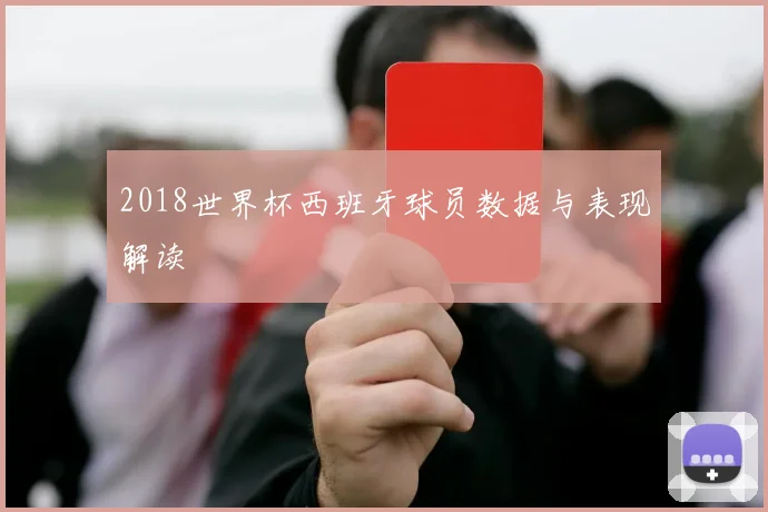 2018世界杯西班牙球员数据与表现解读