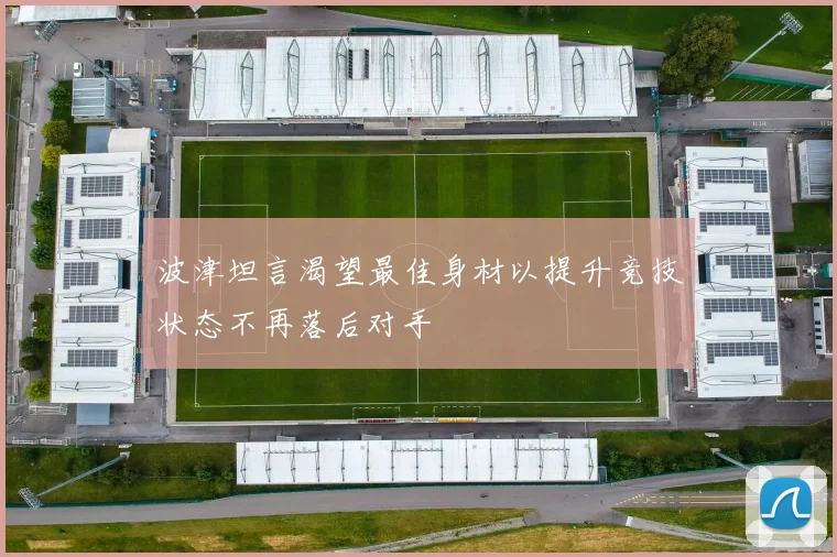 波津坦言渴望最佳身材以提升竞技状态不再落后对手